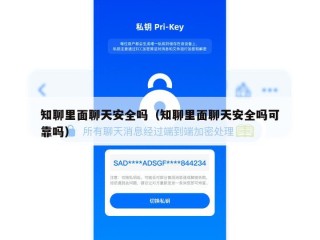 知聊里面聊天安全吗（知聊里面聊天安全吗可靠吗）