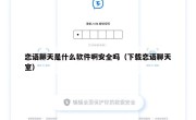 恋语聊天是什么软件啊安全吗（下载恋语聊天室）