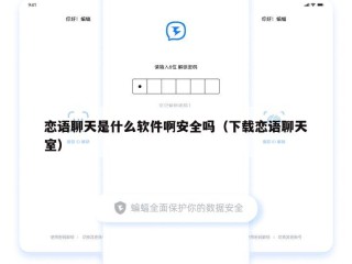 恋语聊天是什么软件啊安全吗（下载恋语聊天室）
