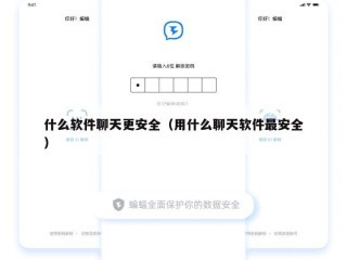 什么软件聊天更安全（用什么聊天软件最安全）