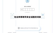包含同事聊天安全话题的词条