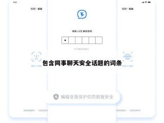 包含同事聊天安全话题的词条