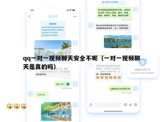 qq一对一视频聊天安全不呢（一对一视频聊天是真的吗）