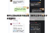 聊天记录给男孩子安全感（聊天记录对女孩子的重要性）