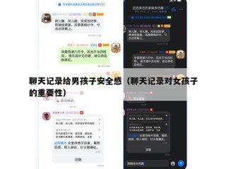 聊天记录给男孩子安全感（聊天记录对女孩子的重要性）