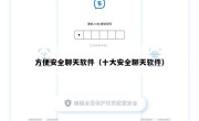 方便安全聊天软件（十大安全聊天软件）
