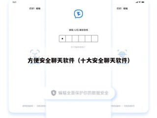 方便安全聊天软件（十大安全聊天软件）