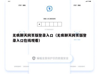 无痕聊天网页版登录入口（无痕聊天网页版登录入口在线观看）