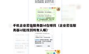 手机企业密信服务器id在哪找（企业密信服务器id能找到所有人嘛）