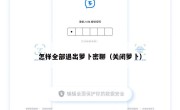 怎样全部退出萝卜密聊（关闭萝卜）