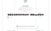 畅遇交友聊天软件安全吗（畅聊app安全吗）