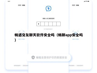 畅遇交友聊天软件安全吗（畅聊app安全吗）