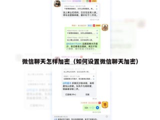 微信聊天怎样加密（如何设置微信聊天加密）