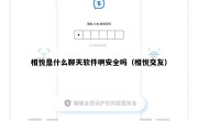 相悦是什么聊天软件啊安全吗（相悦交友）