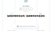 加密软件聊天安全吗（加密聊天软件违法吗）