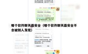 哪个软件聊天最安全（哪个软件聊天最安全不会被别人发现）