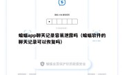蝙蝠app聊天记录容易泄露吗（蝙蝠软件的聊天记录可以恢复吗）