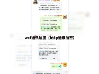 wcf通讯加密（http通讯加密）