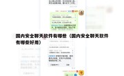 国内安全聊天软件有哪些（国内安全聊天软件有哪些好用）