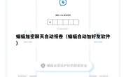 蝙蝠加密聊天自动领卷（蝙蝠自动加好友软件）