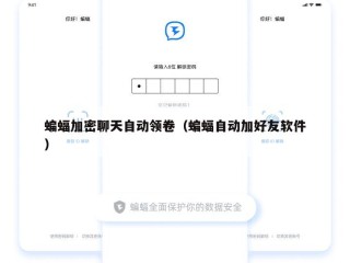 蝙蝠加密聊天自动领卷（蝙蝠自动加好友软件）