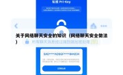关于网络聊天安全的知识（网络聊天安全做法）