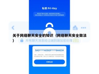 关于网络聊天安全的知识（网络聊天安全做法）