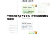 中恒信息聊天软件安全吗（中恒信科技发展有限公司）