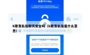 K歌发私信聊天安全吗（k歌发私信是什么意思）