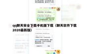 qq聊天安全下载手机版下载（聊天软件下载2020最新版）