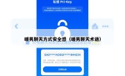 暖男聊天方式安全感（暖男聊天术语）