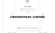 kk聊天加密软件安全吗（kk聊天神器）