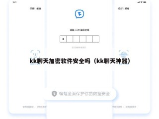 kk聊天加密软件安全吗（kk聊天神器）