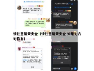 请注意聊天安全（请注意聊天安全 如果对方对你有）