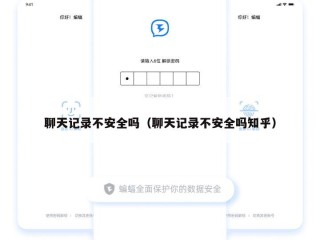 聊天记录不安全吗（聊天记录不安全吗知乎）