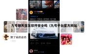 九号聊天交友软件安全吗（九号平台官方网站）