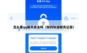 怎么看qq聊天安全吗（如何知道聊天记录）