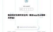 瞩目和好友聊天安全吗（瞩目app怎么看聊天界面）