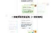 一伴聊天软件安全吗（一伴好用吗）