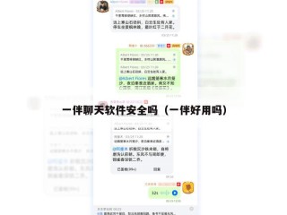 一伴聊天软件安全吗（一伴好用吗）