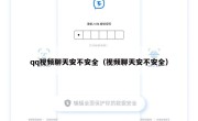 qq视频聊天安不安全（视频聊天安不安全）