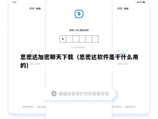 思密达加密聊天下载（思密达软件是干什么用的）