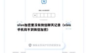 vivo加密里没有微信聊天记录（vivo手机找不到微信加密）