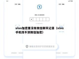 vivo加密里没有微信聊天记录（vivo手机找不到微信加密）