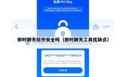 即时聊天软件安全吗（即时聊天工具优缺点）