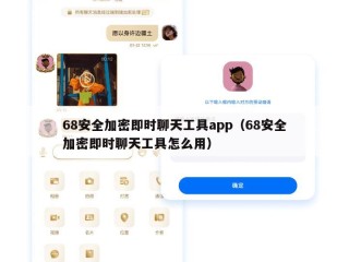 68安全加密即时聊天工具app（68安全加密即时聊天工具怎么用）