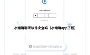 小蜻蜓聊天软件安全吗（小蜻蜓app下载）