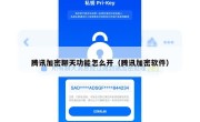 腾讯加密聊天功能怎么开（腾讯加密软件）