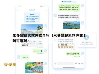 米多趣聊天软件安全吗（米多趣聊天软件安全吗可靠吗）