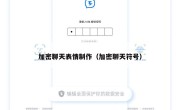加密聊天表情制作（加密聊天符号）
